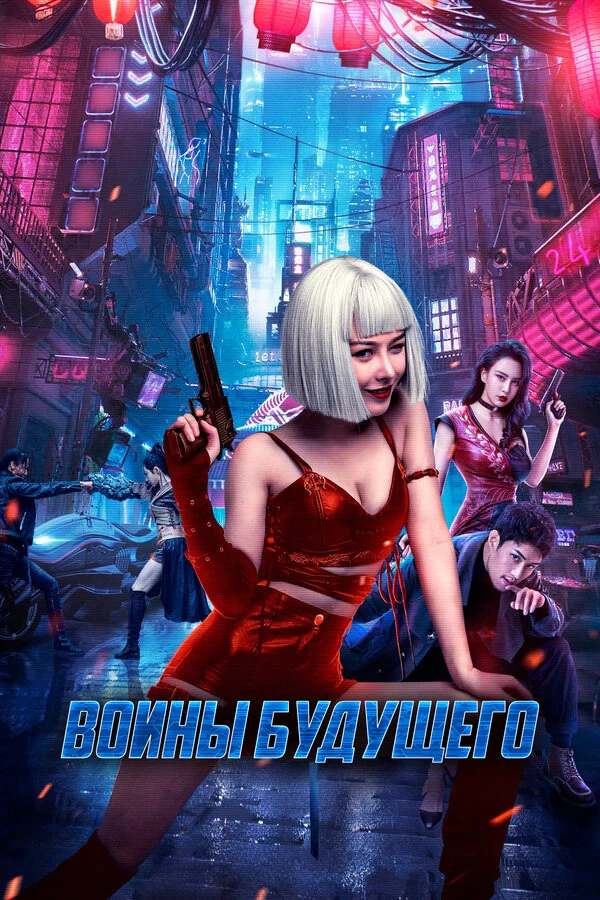 Воины будущего постер - смотреть онлайн